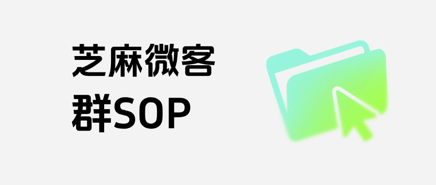 企微【群SOP】有哪些功能优势?能按照群标签批量推送吗?