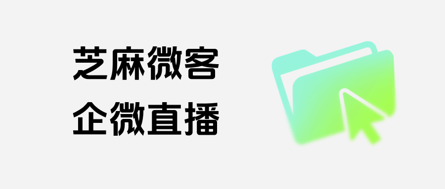 企业微信直播功能如何开启？能根据客户连麦情况批量打标签吗？
