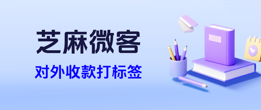 026新功能上线！手把手教你如何用企业微信实现对外收款自动打标签"
