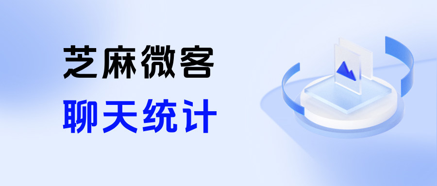 企业微信在哪里查看【聊天统计】？能查看员工的主动沟通数据吗？
