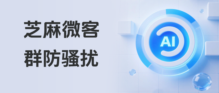 026年最新教程！如何设置企微【群防骚扰】，防止无关人员进群？"