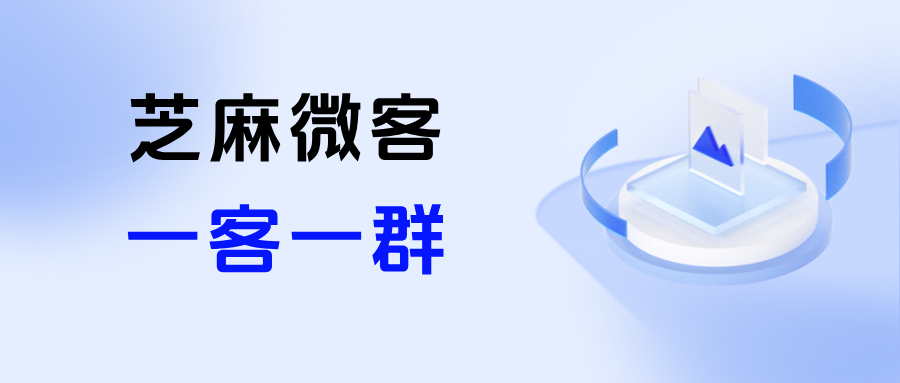 一客一群2026最新搭建指南：企业微信如何让一个客户进入一个群？
