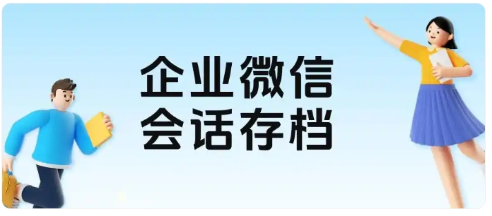杜绝转私域、防私单!会话存档为教培机构降本增效