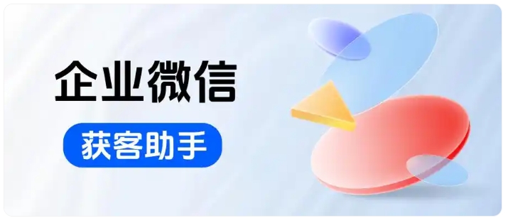 获客成本居高不下？跨主体锁客工具帮企业高效降本增效