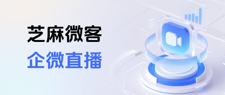 企微直播功能怎么用?能查看到直播观众的具体观看时长吗?