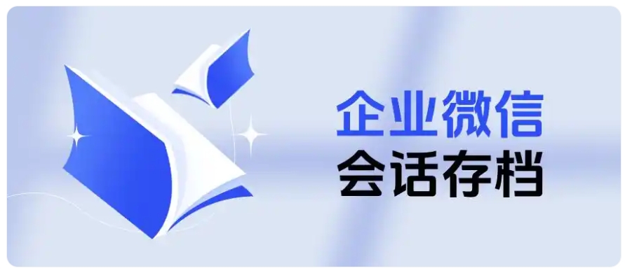 销售企业必看,微会话存档破解管理与风控难题
