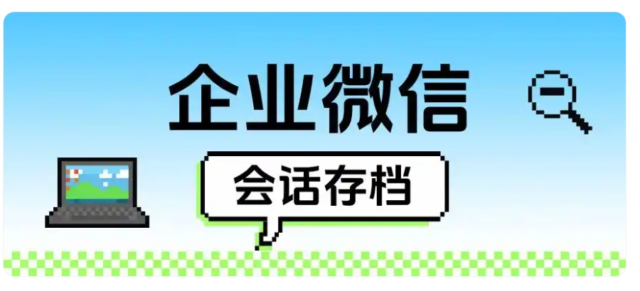告别违规投诉!养生保健行业用会话存档稳运营