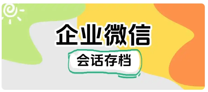 教培机构必看!用会话存档杜绝员工飞单私单