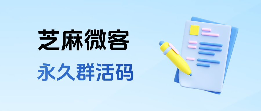 微信群码7天就过期了怎么办？在哪里生成企微【永久群活码】功能？