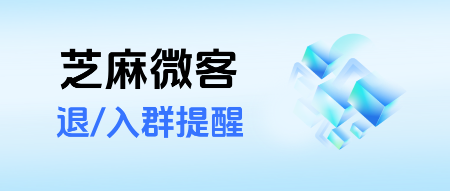 企微客户频繁退群入群怎么办？能给客户设置【退/入群提醒】功能吗？
