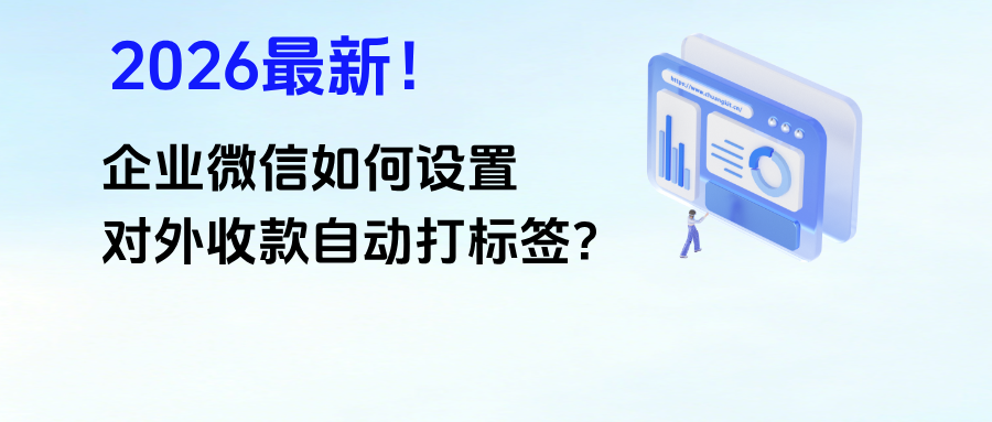 企业微信能设置对外收款自动给客户打标签吗？应用场景有哪些？