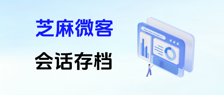 026必看！企微【会话存档】聊天记录、语音、文件如何永久保存与追溯？"
