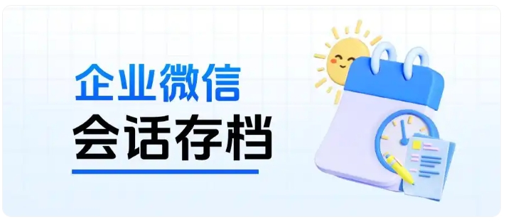 企业微信会话存档不会弄？手把手教你开通与合规使用