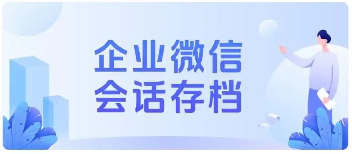 员工私单零容忍!会话存档让违规行为无处可藏