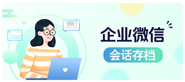 员工行为难规范？这款企微会话存档工具让教育机构更省心