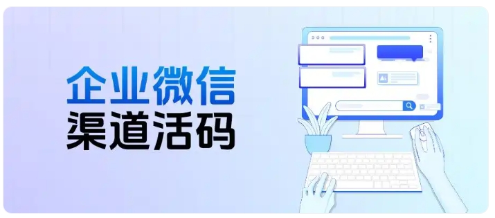 客户信息混乱?渠道活码+自动标签实现智能管理