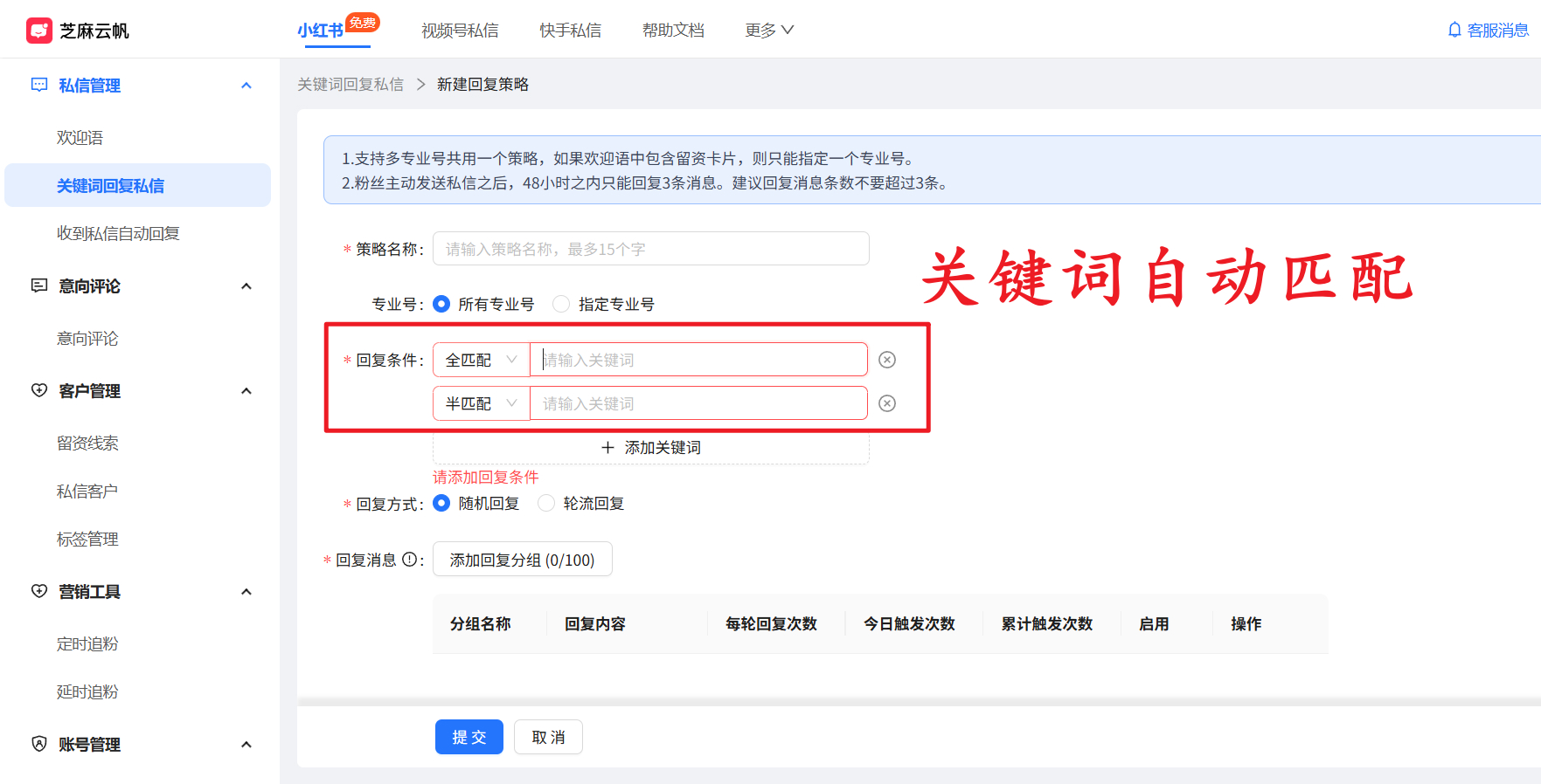 小红书私信客服系统！多账号关键词自动回复太香了
