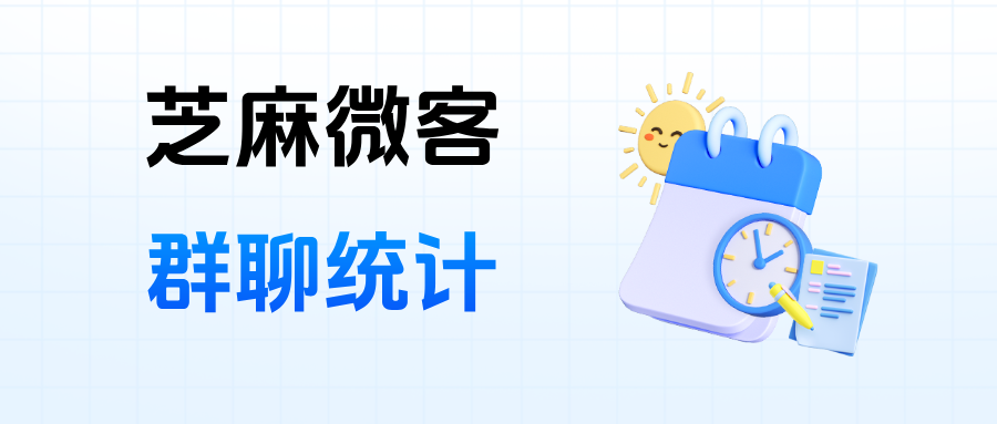026年必看：手把手教你如何用企微【群统计】查看客户的退群率"