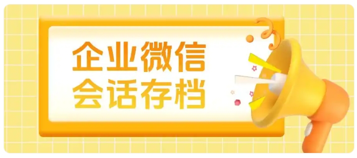 破解母婴零售客服难题,会话存档助力高效服务与转化