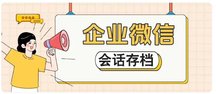 防飞单神器!企微会话存档+智能监控,守住企业资源