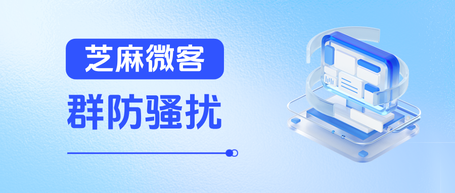 客户乱拉人进群浪费资源怎么办？在哪里开启企微【群防骚扰】模式吗？