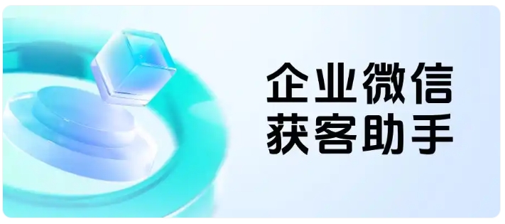 告别撞单与重复投入，企微获客助手让获客更省钱