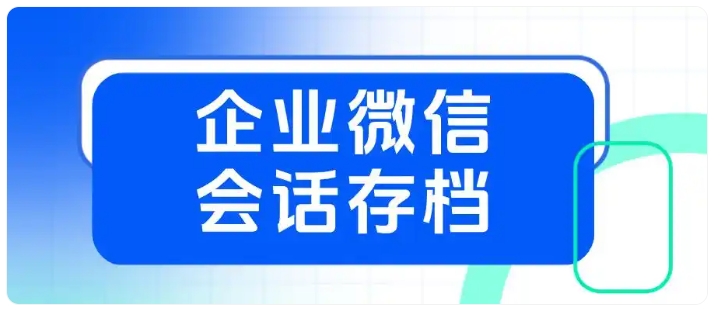 电商客服效率低、投诉多？芝麻微客会话存档一键化解难题