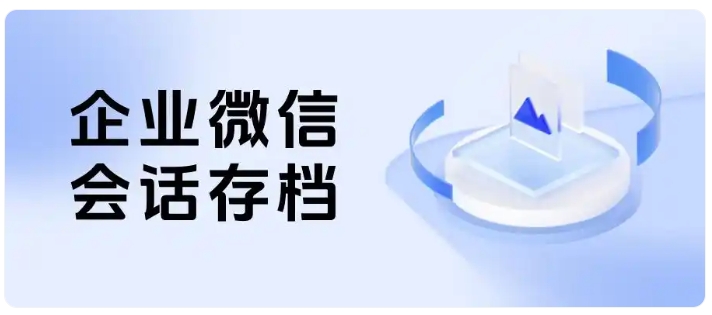  沟通记录碎片化？会话存档助力教育机构精细化运营