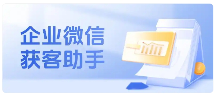 破解医疗信息孤岛，企微获客助手实现患者高效管理