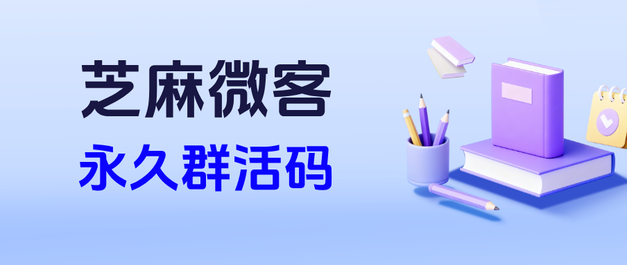 企业微信如何突破5个群限制？如何用【永久群活码】实现自动建群功能？
