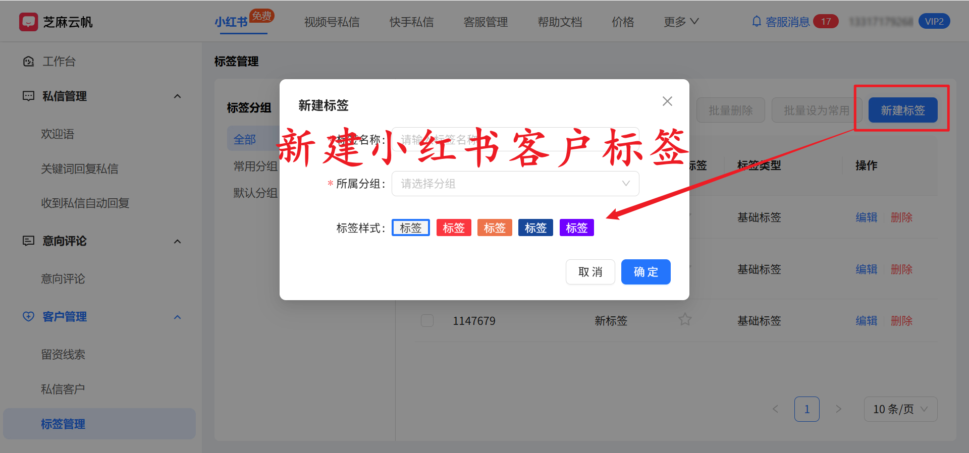 小红书私信客服系统：根据客户标签自动发送不同私信欢迎语