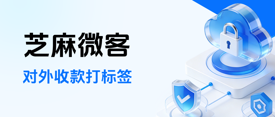 026年新功能上线！企微【对外收款打标签】，可按照商品打不同标签！"