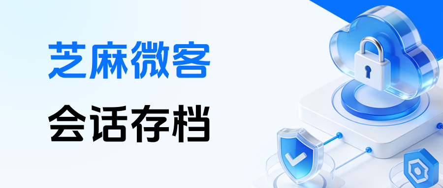 026企微【会话存档】工具怎么选？
