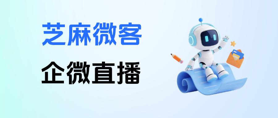 026最新升级！手把手教你如何用【企微直播】完成客户观看后自动打标签！"