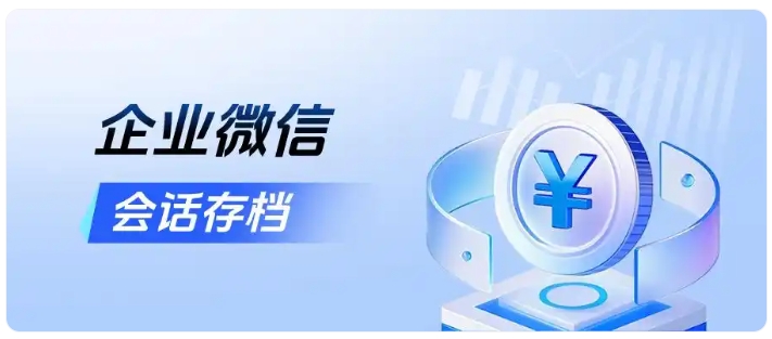 教培账号总被封？会话存档+敏感词预警，从源头规避风险