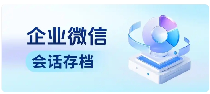 告别离职带走客户！会话存档+离职交接，客户零流失