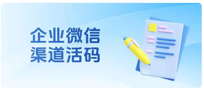 客户来源分不清？用渠道活码实现精准溯源与数据复盘