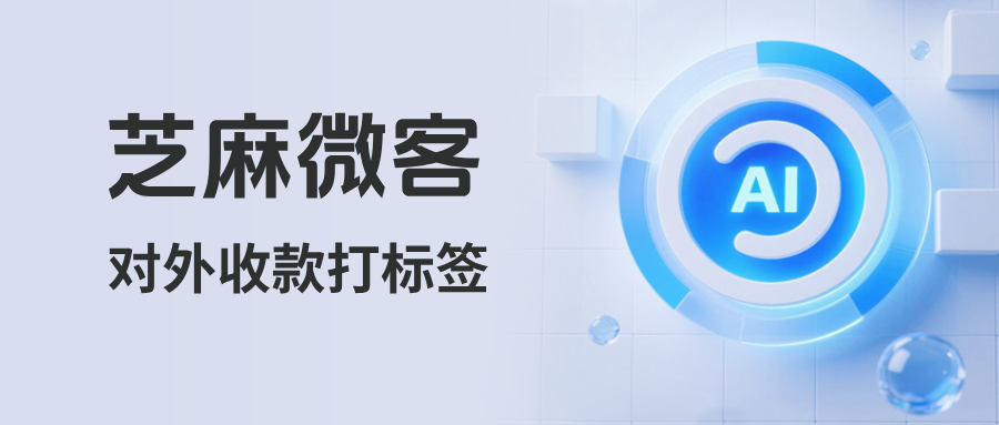 企业微信【对外收款打标签】功能详解：2026企业精细化运营指南