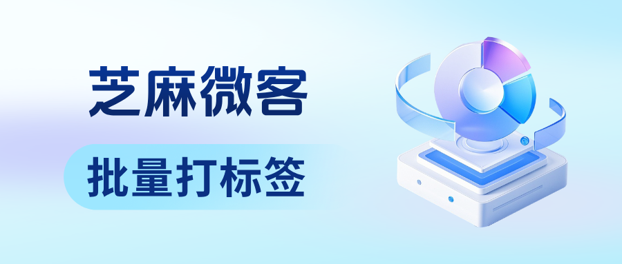 企业微信SCRM如何批量给客户打标签