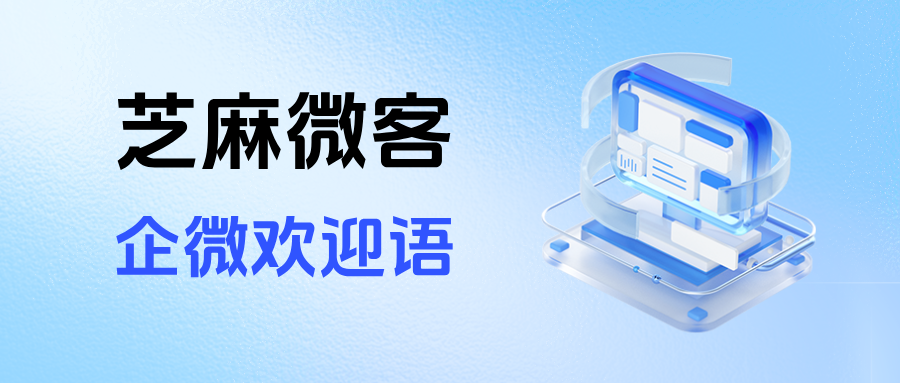 企业微信SCRM如何设置欢迎语