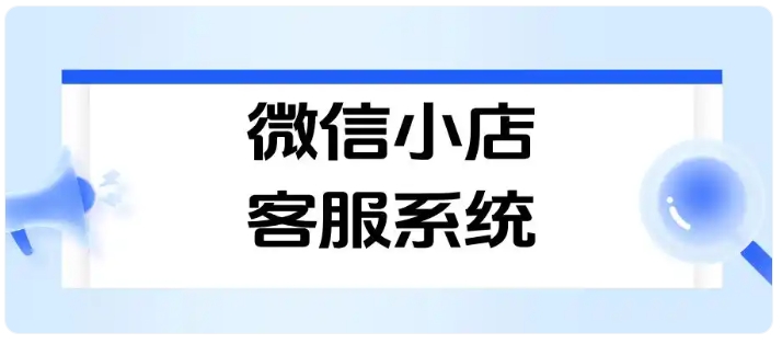微信小店多店运营神器！消息聚合客服系统效率直接拉满