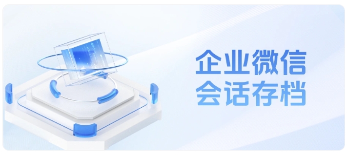 精细运营必备！企微会话存档打造高规范高人效客服团队