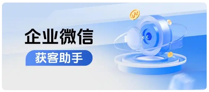 企微获客效率低？用跨主体锁客+去重实现业绩增长