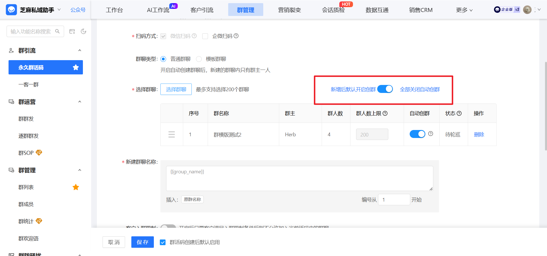 企微群活码实现永久有效，无限建群