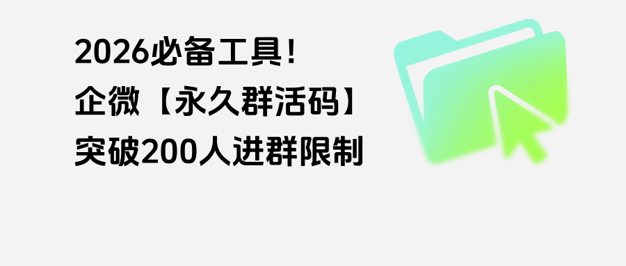 026必备工具！企微【永久群活码】突破200人限制，群满自动扩容"