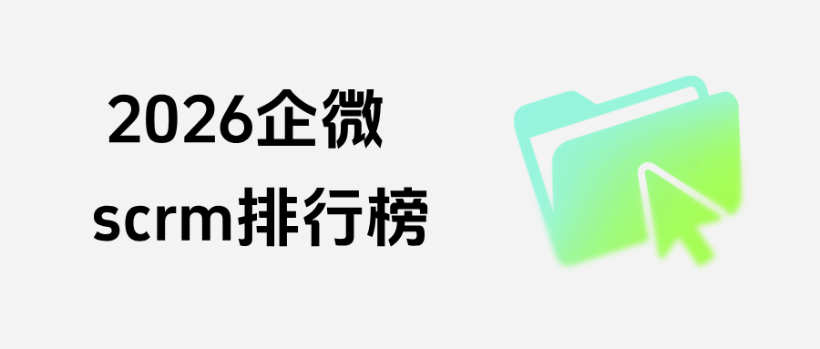 026企微scrm排行榜！深度全方位测评榜单，谁才是性价比之王？"