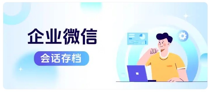 医美私域运营升级，会话存档让管理与效率双提升