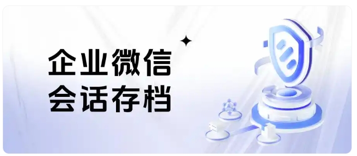 企微会话存档实战，杜绝私单飞单，守住企业客户资源