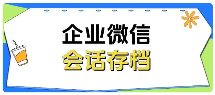 医疗行业销售合规，用会话存档+敏感词预警管控沟通风险