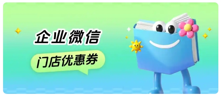 实体店复购低？芝麻微客优惠券功能帮你轻松破局